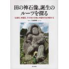 田の神石像、誕生のルーツを探る　仏像系、神像系、その他の分類と作製年代を考察する