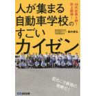 人が集まる自動車学校のすごいカイゼン　２０代社員４割！売上続伸！