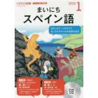 ＣＤ　ラジオまいにちスペイン語　１月号