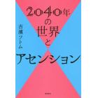 ２０４０年の世界とアセンション