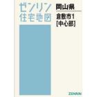 Ａ４　岡山県　倉敷市　　　１　中心部