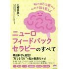 ニューロフィードバックセラピーのすべて　脳の自己治癒力で心の不調を整える　うつ　不安　ＰＴＳＤ　発達障害　認知症　能力開発