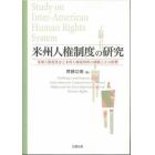 米州人権制度の研究　米州人権委員会と米州人権裁判所の挑戦とその影響
