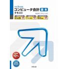 コンピュータ会計基本テキスト　弥生会計２１プロフェッショナル　令和３年度版