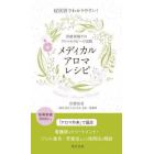 メディカルアロマレシピ　症状別でわかりやすい！　医療現場でのアロマセラピーの実践