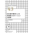 日本語学習者による多義語コロケーションの習得