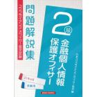 金融個人情報保護オフィサー２級問題解説集　コンプライアンス・オフィサー認定試験　２１年６月受験用