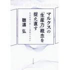 マルクスの「生産力」概念を捉え直す　社会変革の新しい道筋のために