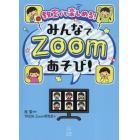 教室でも楽しめる！みんなでＺｏｏｍあそび！