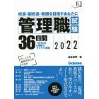 管理職試験３６日間　校長・副校長・教頭を目指すあなたに　２０２２