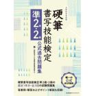 硬筆書写技能検定準２級・２級公式過去問題集　文部科学省後援