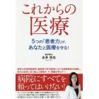 これからの医療　５つの「患者力」が、あなたと医療を守る！