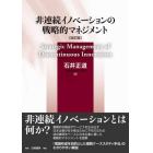 非連続イノベーションの戦略的マネジメント