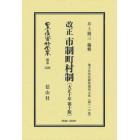 日本立法資料全集　別巻１５２６　復刻版