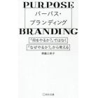 パーパス・ブランディング　「何をやるか？」ではなく「なぜやるか？」から考える