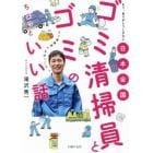 日本全国ゴミ清掃員とゴミのちょっといい話　もう、ありがとうしかない