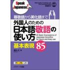 外国人のための日本語敬語の使い方基本表現８５　尊敬語から美化語まで