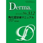 デルマ　Ｎｏ．３１２（２０２１年８月号）