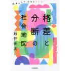 格差と分断の社会地図　１６歳からの〈日本のリアル〉