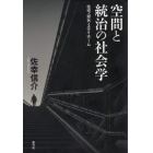 空間と統治の社会学　住宅・郊外・ステイホーム