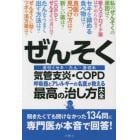 ぜんそく　呼吸器とアレルギーの名医が教える最高の治し方大全　気管支炎・ＣＯＰＤ　長引くセキ・たん・息切れ