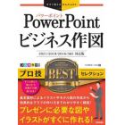 ＰｏｗｅｒＰｏｉｎｔビジネス作図プロ技ＢＥＳＴセレクション