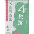 銀行業務検定試験問題解説集税務４級　２２年３月受験用