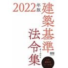 建築基準法令集　２０２２年版