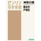 神奈川県　横浜市　戸塚区