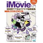 ｉＭｏｖｉｅ入門　短時間でできるサクサク動画編集　ｆｏｒ　ｉＰｈｏｎｅ　＆　ｉＰａｄ　＆　Ｍａｃ