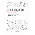 社会ネットワーク分析　「つながり」を研究する方法と応用