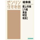 岐阜県　郡上市　南　八幡・美並・明宝・和