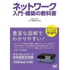 ネットワーク入門・構築の教科書　ヤマハネットワーク技術者認定試験