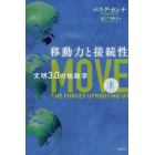移動力と接続性　文明３．０の地政学　上