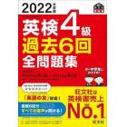 英検４級過去６回全問題集　文部科学省後援　２０２２年度版