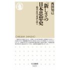 「新しさ」の日本思想史　進歩志向の系譜を探る