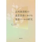 公共図書館の選書業務における選書ツールの研究