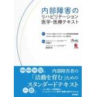 内部障害のリハビリテーション医学・医療テキスト