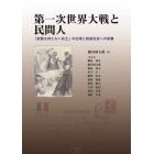 第一次世界大戦と民間人　「武器を持たない兵士」の出現と戦後社会への影響