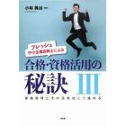 フレッシュ中小企業診断士による合格・資格活用の秘訣　３