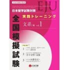 日本留学試験〈ＥＪＵ〉対策実践トレーニング全国模擬試験文系編　ｖｏｌ．１