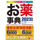 お薬事典　オールカラー決定版！　２０２３年版