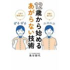 １２歳から始めるあがらない技術　人前で緊張しない　本番に強くなる