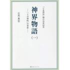 神界物語　「十言神呪」の世界　１　「十言神呪」開示百年記念