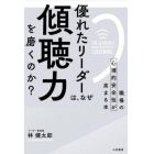 優れたリーダーは、なぜ「傾聴力」を磨くのか？　職場の心理的安全性が高まる本