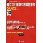 都立立川国際中等教育学校　１０年間入試傾