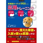 英単語ターゲット１９００〈６訂版〉応用トレーニング　長文読解×リスニング×英作文