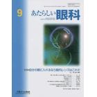 あたらしい眼科　Ｖｏｌ．３９Ｎｏ．９（２０２２Ｓｅｐｔｅｍｂｅｒ）