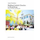 Ｂｕｉｌｄｉｎｇ　Ｃａｔｈｏｌｉｃ　Ｃｈｕｒｃｈｅｓ　ｉｎ　Ｈｏｎｇ　Ｋｏｎｇ　Ｓｔｏｒｉｅｓ　ｏｆ　ｔｈｅ　ｌａｉｔｙ　ａｎｄ　ｌｉｖｉｎｇ　ｆａｉｔｈ