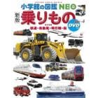 乗りもの　鉄道・自動車・飛行機・船